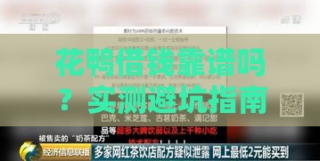 花鸭借钱靠谱吗？实测避坑指南看完再决定！