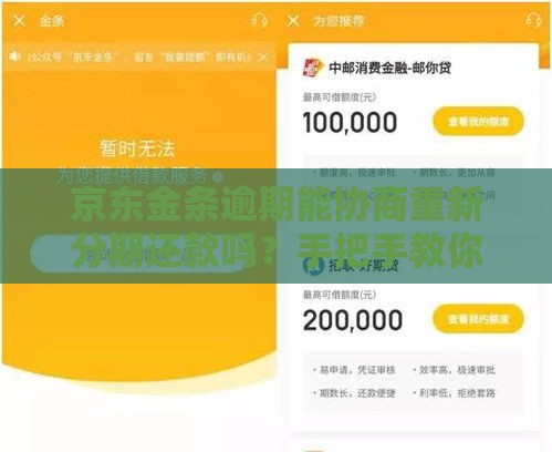 京东金条逾期能协商重新分期还款吗？手把手教你操作