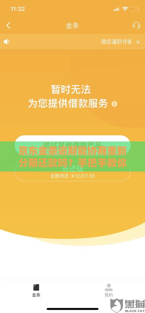 京东金条逾期能协商重新分期还款吗？手把手教你操作