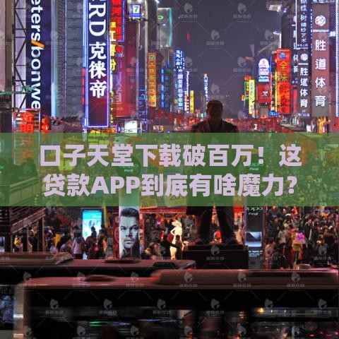 口子天堂下载破百万！这贷款APP到底有啥魔力？