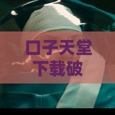 口子天堂下载破百万！这贷款APP到底有啥魔力？