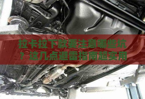 拉卡拉下款要注意哪些坑？这几点避雷指南超实用