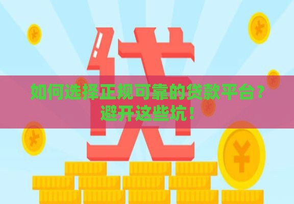 如何选择正规可靠的贷款平台？避开这些坑！