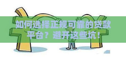 如何选择正规可靠的贷款平台？避开这些坑！