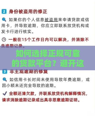 如何选择正规可靠的贷款平台？避开这些坑！