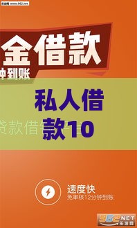 私人借款10000元当天放款，快速解决资金难题