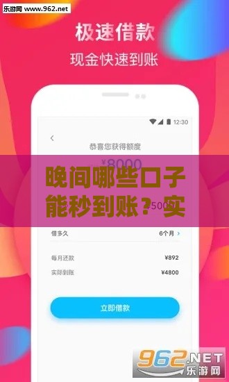晚间哪些口子能秒到账？实测攻略分享
