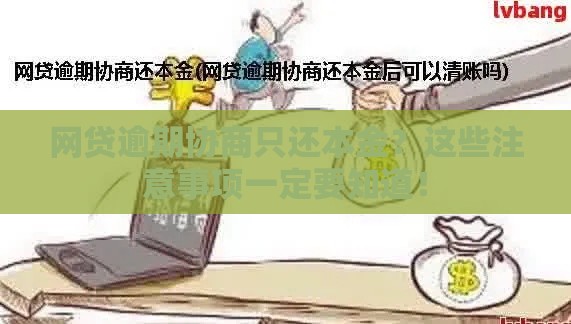 网贷逾期协商只还本金？这些注意事项一定要知道！