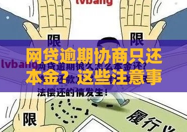 网贷逾期协商只还本金？这些注意事项一定要知道！
