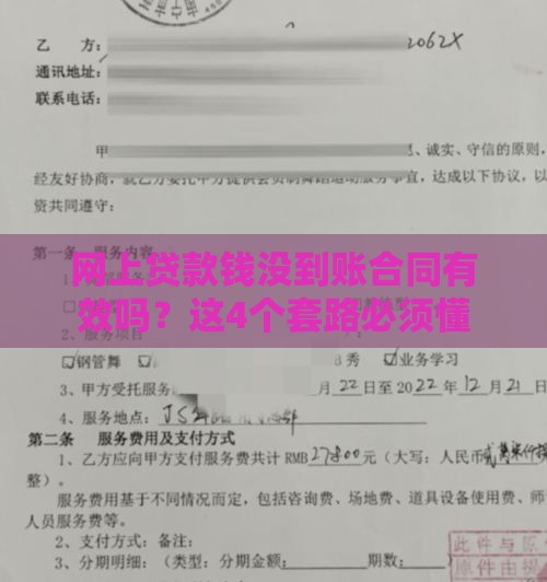网上贷款钱没到账合同有效吗？这4个套路必须懂