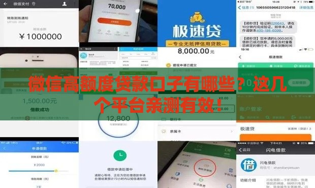 微信高额度贷款口子有哪些？这几个平台亲测有效！