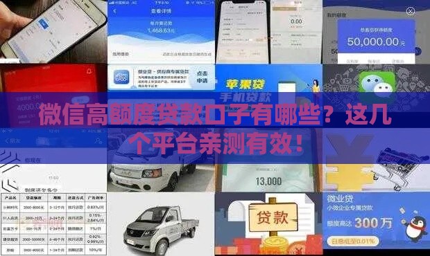 微信高额度贷款口子有哪些？这几个平台亲测有效！