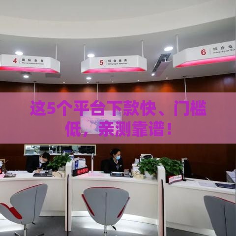 这5个平台下款快、门槛低，亲测靠谱！