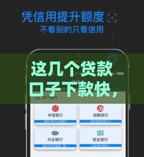 这几个贷款口子下款快，当天到账不是梦