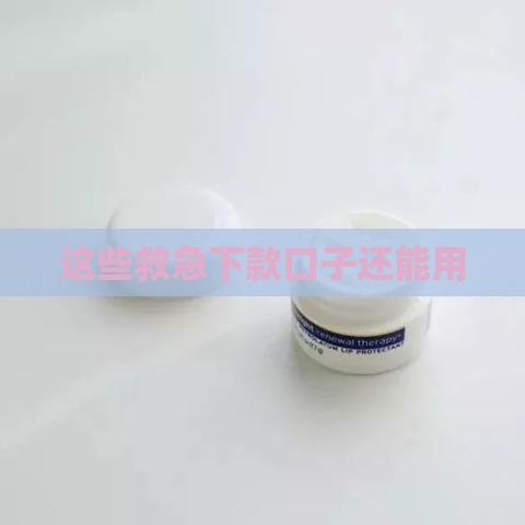 这些救急下款口子还能用