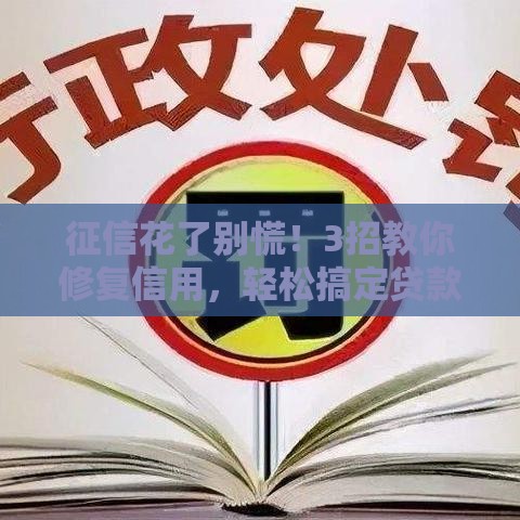 征信花了别慌！3招教你修复信用，轻松搞定贷款难题