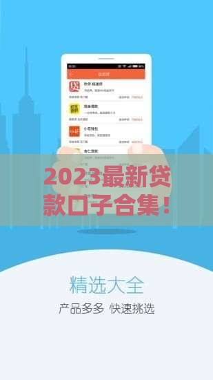 2023最新贷款口子合集！急用钱必看的5个靠谱平台推荐