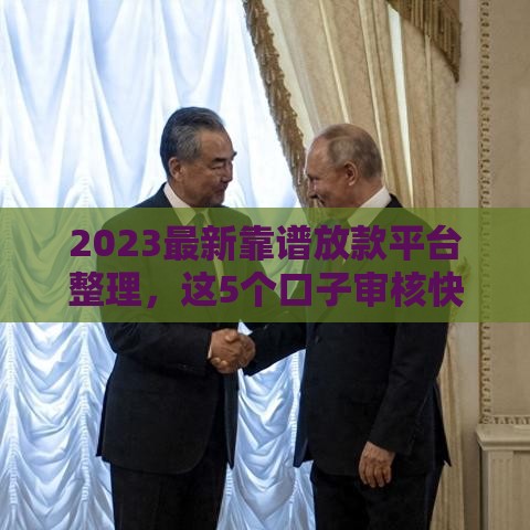 2023最新靠谱放款平台整理，这5个口子审核快、利率低