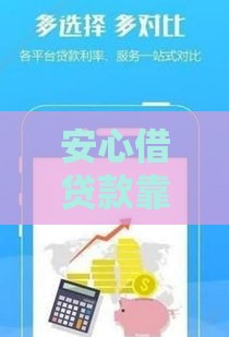 安心借贷款靠谱吗？正规平台选择技巧及避坑指南