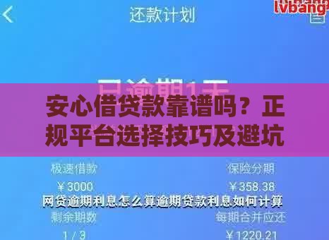 安心借贷款靠谱吗？正规平台选择技巧及避坑指南