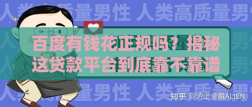 百度有钱花正规吗？揭秘这贷款平台到底靠不靠谱！