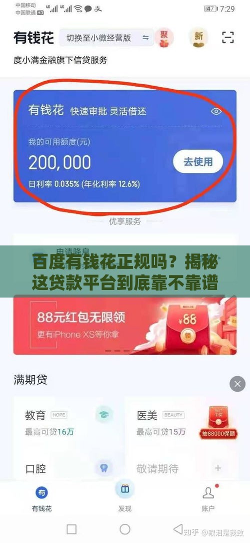 百度有钱花正规吗？揭秘这贷款平台到底靠不靠谱！
