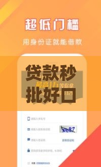 贷款秒批好口子推荐！这5个App审核快、额度高，手头紧必看