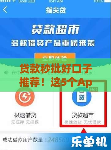 贷款秒批好口子推荐！这5个App审核快、额度高，手头紧必看