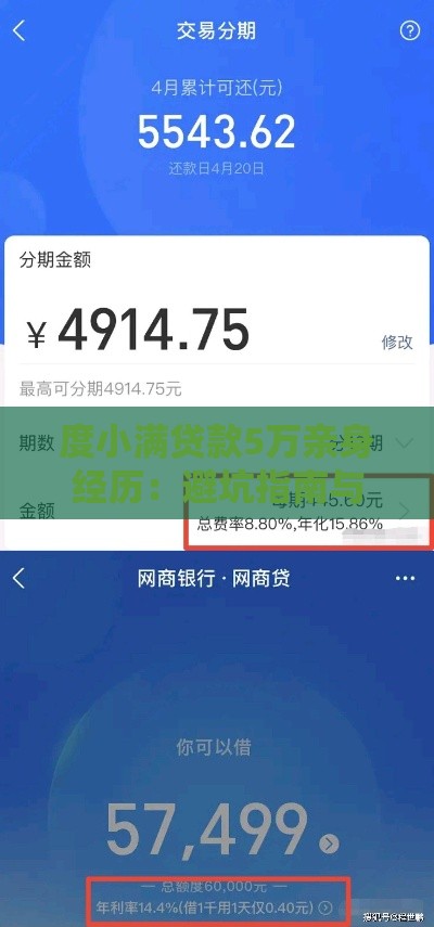 度小满贷款5万亲身经历：避坑指南与真实利率解析