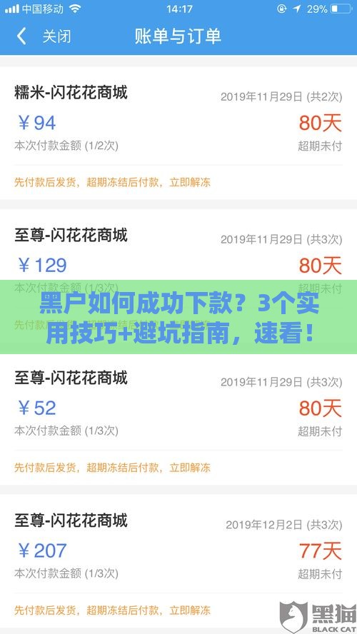 黑户如何成功下款？3个实用技巧+避坑指南，速看！