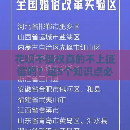 花呗不授权真的不上征信吗？这5个知识点必须搞懂
