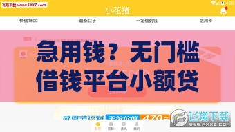 急用钱？无门槛借钱平台小额贷款，快速到账低利率！