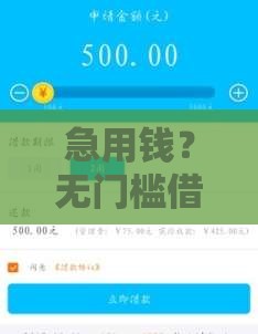 急用钱？无门槛借钱平台小额贷款，快速到账低利率！