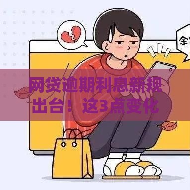 网贷逾期利息新规出台！这3点变化必须知道