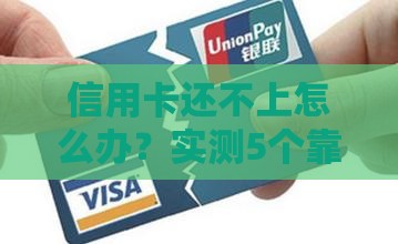 信用卡还不上怎么办？实测5个靠谱代还平台帮你救急！