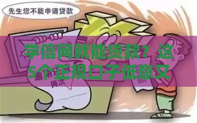 学信网就能贷款？这5个正规口子低息又靠谱！