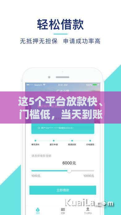 这5个平台放款快、门槛低，当天到账靠谱吗？