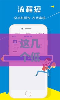 这几个低门槛贷款app或许能帮到你