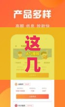 这几个低门槛贷款app或许能帮到你