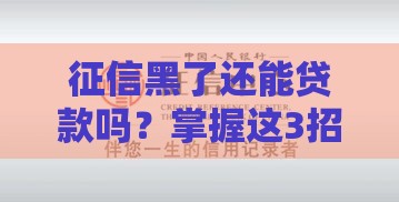 征信黑了还能贷款吗？掌握这3招，信用恢复不再难！