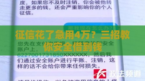 征信花了急用4万？三招教你安全借到钱