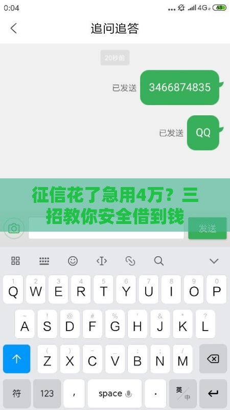 征信花了急用4万？三招教你安全借到钱