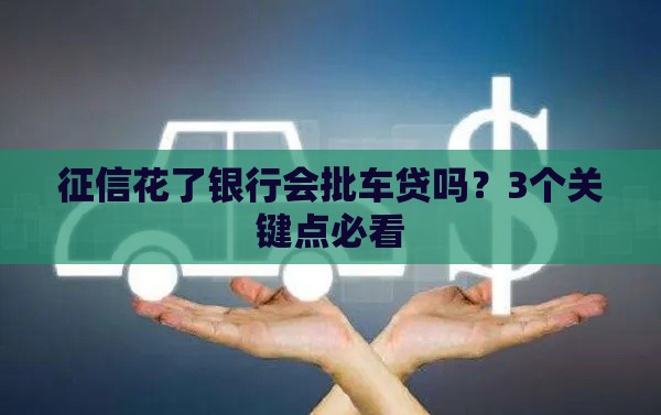 征信花了银行会批车贷吗？3个关键点必看