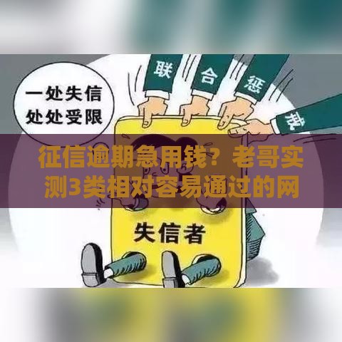 征信逾期急用钱？老哥实测3类相对容易通过的网贷平台