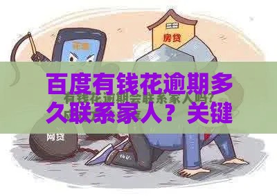 百度有钱花逾期多久联系家人？关键时间点解析