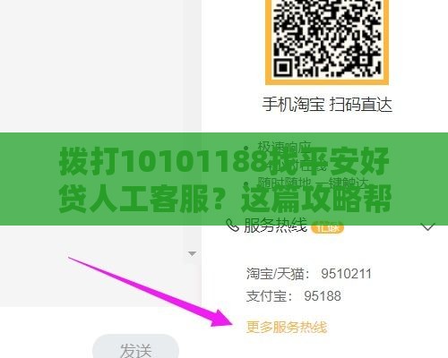 拨打10101188找平安好贷人工客服？这篇攻略帮你搞懂贷款那些事儿！