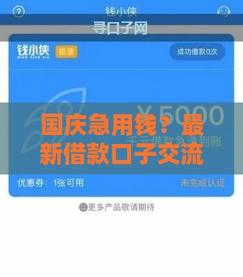 国庆急用钱？最新借款口子交流！低息攻略+避坑指南