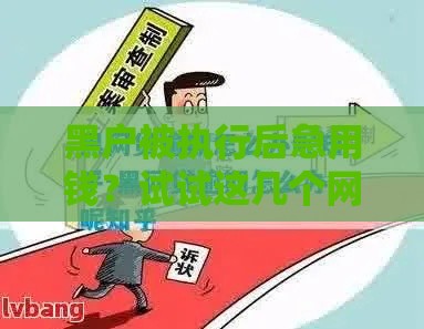 黑户被执行后急用钱？试试这几个网贷应急办法！