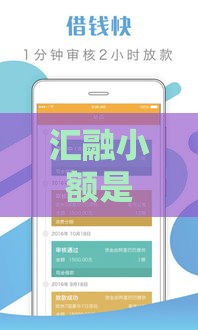 汇融小额是哪个贷款口子？一文揭秘正规平台的选择技巧