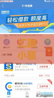 汇融小额是哪个贷款口子？一文揭秘正规平台的选择技巧